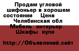 Продам угловой шифоньер в хорошем состоянии  › Цена ­ 3 000 - Челябинская обл. Мебель, интерьер » Шкафы, купе   